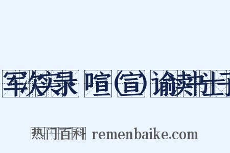 军次实录·喧（宣）谕读书士子是什么意思的图片